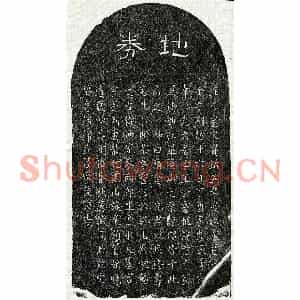 南宋 隶书 楷书买地券拓片《南宋王贡先父王君买地券》高清图片欣赏