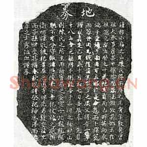 南宋 楷书买地券拓片《南宋陈十八买地券》高清图片欣赏