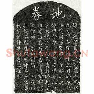南宋 楷书买地券拓片《南宋黄同孙父黄君买地券》高清图片欣赏
