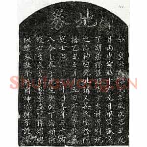 南宋 楷书买地券拓片《南宋胡鼎孙母吴氏买地券》高清图片欣赏