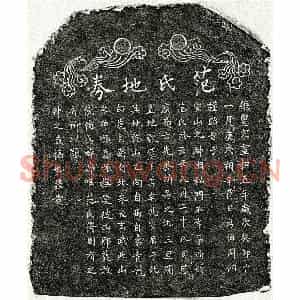 北宋 楷书买地券拓片《北宋周君妻范氏买地券》高清图片欣赏