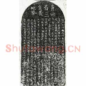元代 楷书买地券拓片《元黄矩买地券》高清图片欣赏