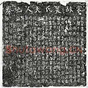 南宋 楷书买地券拓片《南宋吴八娘买地券》高清图片欣赏