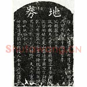 元代 楷书买地券拓片《元徐奎垕母蔡氏买地券》高清图片欣赏