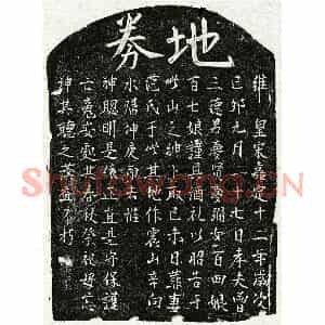 南宋 楷书买地券拓片《南宋曾三德妻范氏买地券》高清图片欣赏