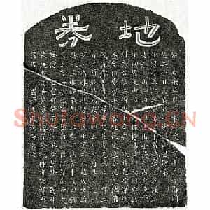 南宋 隶书 楷书买地券拓片《南宋徐应善买地券》高清图片欣赏