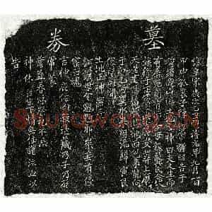 南宋 楷书买地券拓片《南宋陈绍宗母龚念八娘买地券》高清图片欣赏