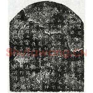 南宋 楷书买地券拓片《南宋曾太三买地券》高清图片欣赏
