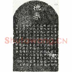 南宋 楷书买地券拓片《南宋杨如松母阮氏买地券》高清图片欣赏