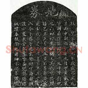 南宋 楷书买地券拓片《南宋胡鼎孙母吴氏买地券》高清图片欣赏