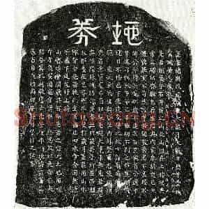 南宋 隶书 楷书买地券拓片《南宋黄君买地券》高清图片欣赏