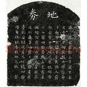 南宋 楷书买地券拓片《南宋孙逊卿妻李慧柔买地券》高清图片欣赏