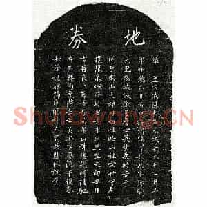 南宋 楷书买地券拓片《南宋詹士英母□氏买地券》高清图片欣赏