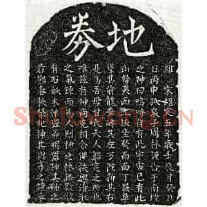 南宋 楷书买地券拓片《南宋周林母甘氏买地券》高清图片欣赏