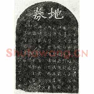 南宋 楷书买地券拓片《南宋黄宪祖外姑邹氏及妻□氏买地券》高清图片欣赏
