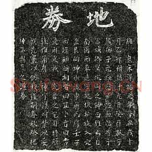 南宋 楷书买地券拓片《南宋熊伯子父熊君买地券》高清图片欣赏