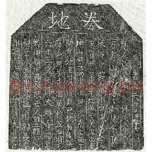 北宋 楷书买地券拓片《北宋邓三郎买地券》高清图片欣赏