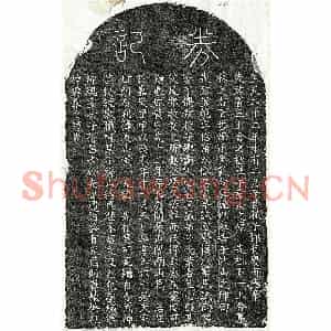 元代 篆书 楷书买地券拓片《元邓范买地券》高清图片欣赏