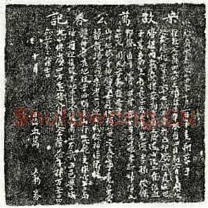 南宋 楷书买地券拓片《南宋万四二买地券》高清图片欣赏