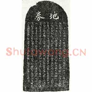 南宋 楷书买地券拓片《南宋孙二乙买地券》高清图片欣赏