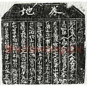 南宋 楷书买地券拓片《南宋汪六娘买地券》高清图片欣赏