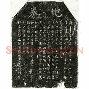 南宋 楷书买地券拓片《南宋郭五十九买地券》高清图片欣赏