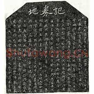 南宋 楷书买地券拓片《南宋傅五郎买地券》高清图片欣赏