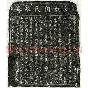 南宋 楷书买地券拓片《南宋范有义妻何氏买地券》高清图片欣赏