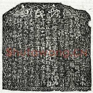 北宋 草书 楷书 草书买地券拓片《北宋侥二郎买地券》高清图片欣赏