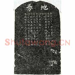 元代 楷书买地券拓片《元揭嵤父揭君买地券》高清图片欣赏