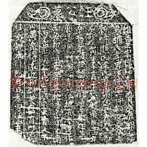 南宋 楷书买地券拓片《南宋汪仲宣父汪君买地券》高清图片欣赏