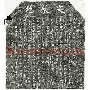 北宋 楷书买地券拓片《北宋戴三娘买地券》高清图片欣赏