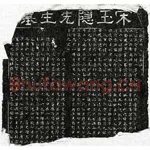 南宋 隶书 楷书墓志拓片《南宋孙奇墓志》高清图片欣赏