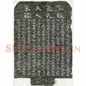 南宋 隶书 隶书墓志拓片《南宋何遵妻董氏墓志》高清图片欣赏