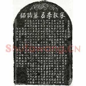 南宋 楷书墓志拓片《南宋李安仁墓志》高清图片欣赏