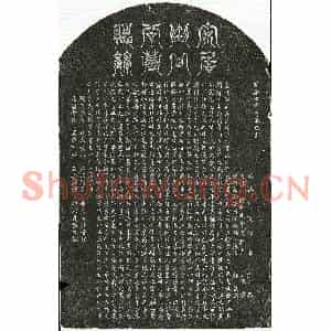 南宋 篆书 楷书墓志拓片《南宋甘光墓志》高清图片欣赏