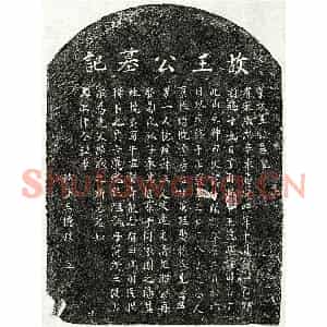 南宋 楷书墓志拓片《南宋王□开墓志》高清图片欣赏