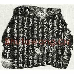 南宋 楷书买地券拓片《南宋黄十七郎买地券》高清图片欣赏