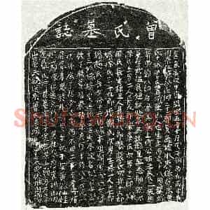 南宋 楷书墓志拓片《南宋邓八郎妻曾十娘墓志》高清图片欣赏