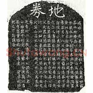 南宋 楷书买地券拓片《南宋□六二买地券》高清图片欣赏
