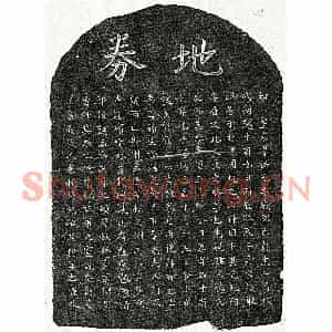 南宋 楷书买地券拓片《南宋吴文掞母杨氏及弟吴己孙买地券》高清图片欣赏