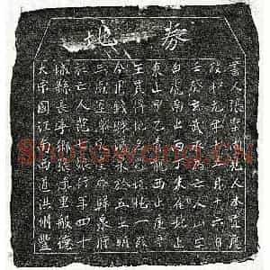 北宋 楷书买地券拓片《北宋范七娘买地券》高清图片欣赏