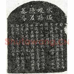 南宋 行书 行书买地券拓片《南宋孙环坡买地券》高清图片欣赏