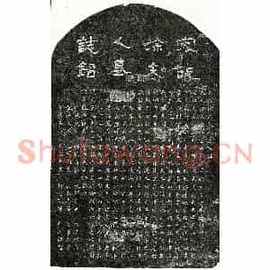 南宋 隶书 楷书墓志拓片《南宋黄忠妻徐氏墓志》高清图片欣赏