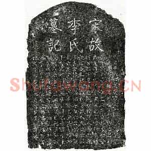 南宋 楷书墓志拓片《南宋黄锐妻李氏墓志》高清图片欣赏
