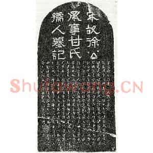 南宋 隶书 楷书墓志拓片《南宋徐高及妻甘氏墓志》高清图片欣赏