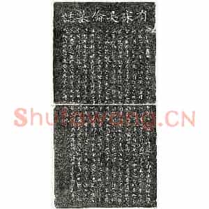 南宋 楷书墓志拓片《南宋吴伦墓志》高清图片欣赏