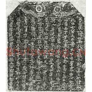 南宋 楷书买地券拓片《南宋傅洪买地券》高清图片欣赏