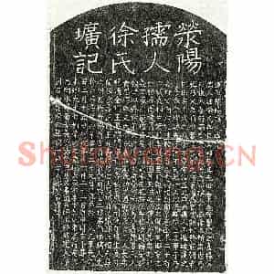元代 楷书墓志拓片《元郑如云妻徐静恭墓志》高清图片欣赏