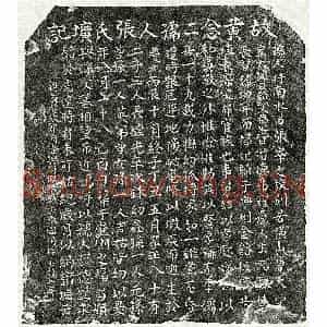 南宋 楷书墓志拓片《南宋黄埴妻张氏墓志》高清图片欣赏